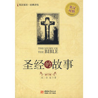 圣经的故事·英汉对照