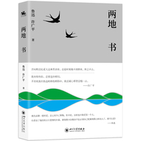 两地书（135封书信记录鲁迅和许广平相知、相恋、相伴全过程）如果把文学作为人生的导师，这部书信集就是记录人生的优秀教科书