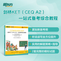 新东方 剑桥KET(CEQ A2)一站式备考综合教程 对应朗思A2青少版