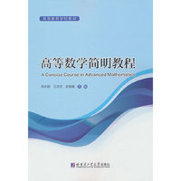高等数学简明教程