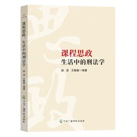课程思政：生活中的刑法学