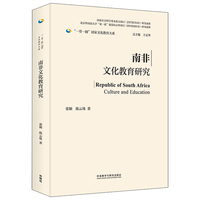 南非文化教育研究(精装版)