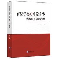 在坚守初心中绽芳华——我的教育探索之路