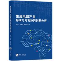 集成电路产业标准与专利协同创新分析