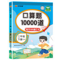 口算题10000道 二年级 下册 SJ 苏教版