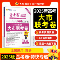 金考卷特快专递 第5期 英语（新高考）（大市联考卷） 新高考真题 2025年新版 天星教育