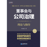董事会与公司治理（第四版）：理论与操作
