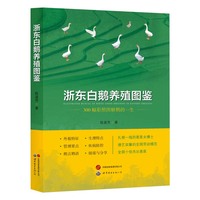 浙东白鹅养殖图鉴