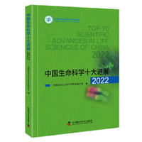 中国生命科学十大进展2022