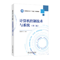 计算机控制技术与系统(第二版)