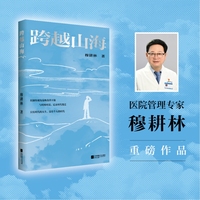 （精装）跨越山海 知名医院管理专家穆耕林的个人随笔集