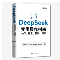 DeepSeek实用操作指南 : 入门、搜索、答疑、写作 李尚龙手把手教你用AI