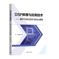 DSP原理与应用技术--基于TMS320F2833x系列
