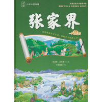 少年中国地理-张家界（讲给青少年的中国地理大百科，涵盖自然地理、人文地理、区域地理、地质保护等内容， 中小学生了解中国地理的课外读物）