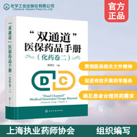 “双通道”医保药品手册（化药卷二）