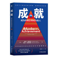 成就：成为你真正想成为的人    （美）阿希什·阿德瓦尼     （美）马歇尔·古德史密斯
