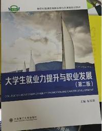 大学生就业力提升与职业发展(第二版)