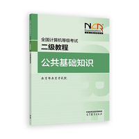 全国计算机等级考试二级教程--公共基础知识