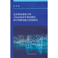 复杂理论视角下的中国高校青年外语教师跨学科研究能力发展研究