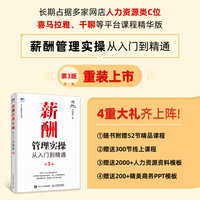 薪酬管理实操从入门到精通第3版