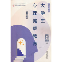 大学生心理健康教育（第二版）