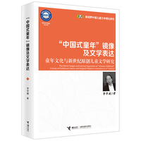 “中国式童年”镜像及文学表达：童年文化与新世纪原创儿童文学研究