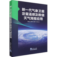 新一代气象卫星定量遥感及数值天气预报应用