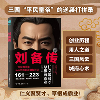 刘备传：三国“常败”英雄从市井少年到开国皇帝的逆袭打拼录