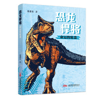 恐龙悍将.命运的轮盘 从恐龙出发 去好奇 追问 冒险 探索