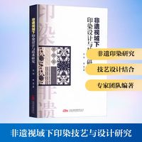 非遗视域下印染设计与技术研究
