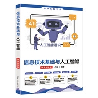 信息技术基础与人工智能(微课视频版)