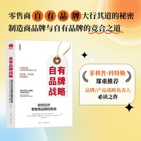 自有品牌战略:如何应对零售商品牌的挑战  制造商品牌、品牌化转型、品牌发展、竞争与合作、品牌变革、品牌策略、零售业、胖东来