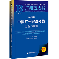 广州蓝皮书:2025年中国广州经济形势分析与预测