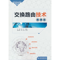 交换路由技术（微课版）（高等职业教育网络工程课程群教材）