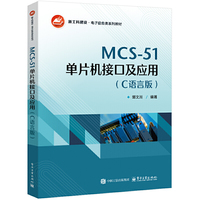 MCS-51单片机接口及应用（C语言版）
