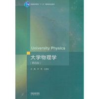 大学物理学(第四版)