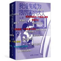 我没有成为很厉害的大人