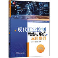 现代工业控制网络与系统应用案例    王华忠 姜庆超     工控网络 应用案例
