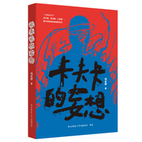 卡夫卡的妄想 柳青文学奖冯北仲中篇小说集 柳青文学奖