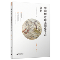 中国魏晋南北朝史学会会刊·第三卷（全1册）