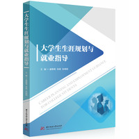 大学生生涯规划与就业指导