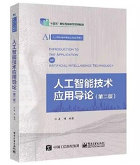 人工智能技术应用导论(第2版)