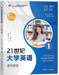 21世纪大学英语读写教程(S版)第一册