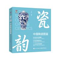 瓷韵：中国陶瓷图鉴