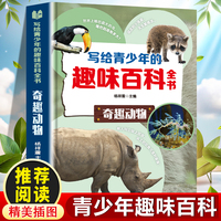 写给青少年的趣味百科全书：奇趣动物 中小学生课外阅读书儿童百科全书小学生课外书阅读书籍青少年趣味百科全书