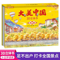 大美中国3d立体书西藏 儿童3d立体书百科全书这就是中国故事绘本翻翻书小学生幼儿园3-6-12岁我们的中国家地理故宫生日新年礼物TS