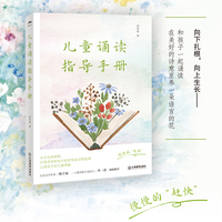 儿童诵读指导手册（儿童诵读，童诗童谣，亲子共读，诵读教学，古诗词现代诗歌，提升语言能力，培育专注力）