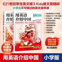 用英语介绍中国：小学版（上、下册）（小学生英文素养课）