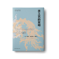 手作文化与工艺研究丛书-手工艺的发明