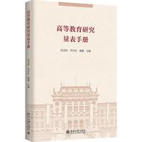 高等教育研究量表手册